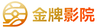 金牌影院-金牌影视免费提供电影电视剧在线观看