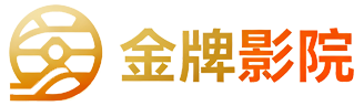 金牌影院-金牌影视免费提供电影电视剧在线观看